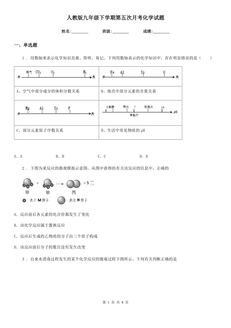 人教版九年级下学期第五次月考化学试题_第1页