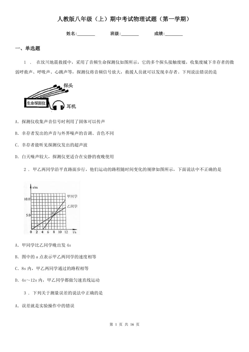 人教版八年级（上）期中考试物理试题（第一学期）_第1页