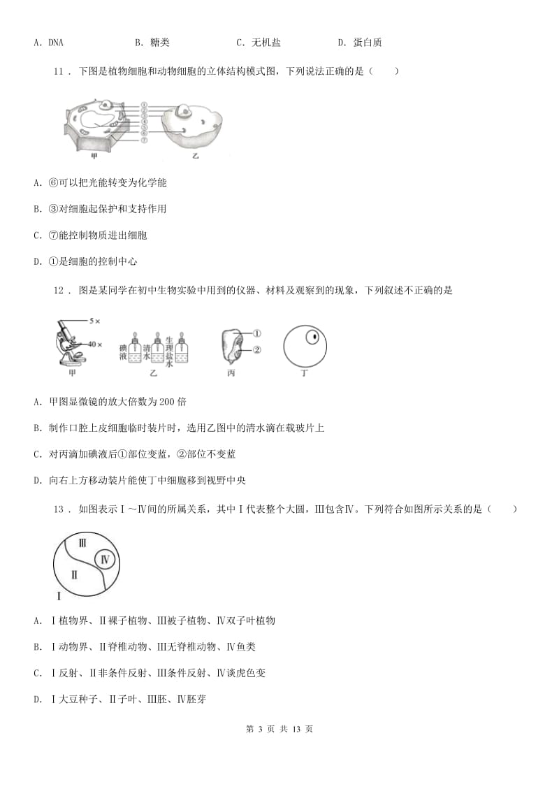 人教版（新课程标准）七年级上学期半期生物试题_第3页