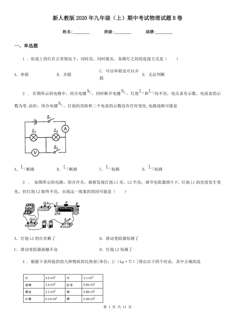 新人教版2020年九年级（上）期中考试物理试题B卷_第1页