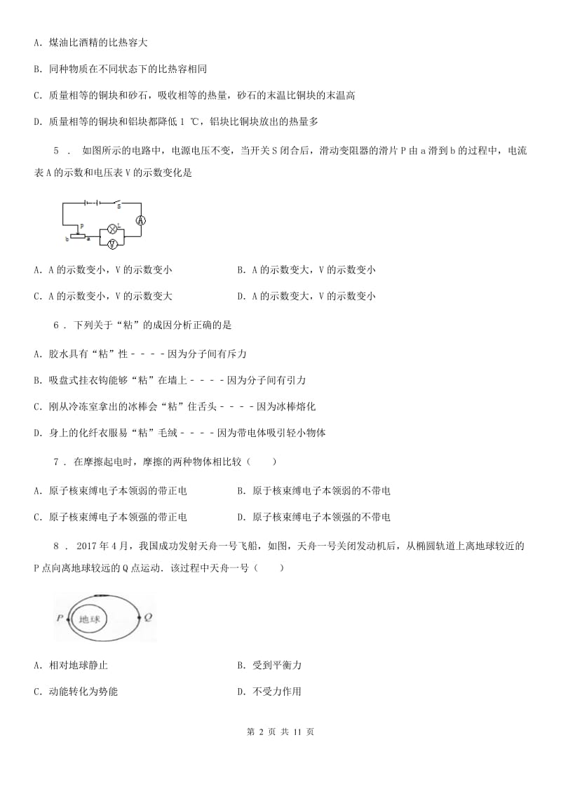 新人教版2020年九年级（上）期中考试物理试题B卷_第2页