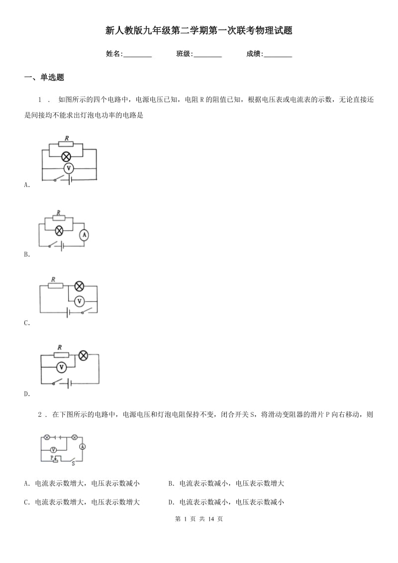 新人教版九年级第二学期第一次联考物理试题_第1页