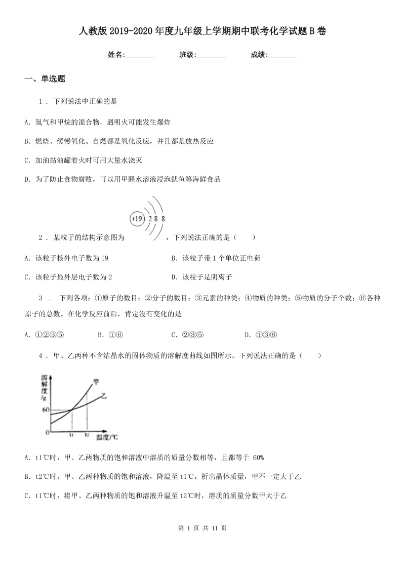 人教版2019-2020年度九年级上学期期中联考化学试题B卷(模拟)_第1页