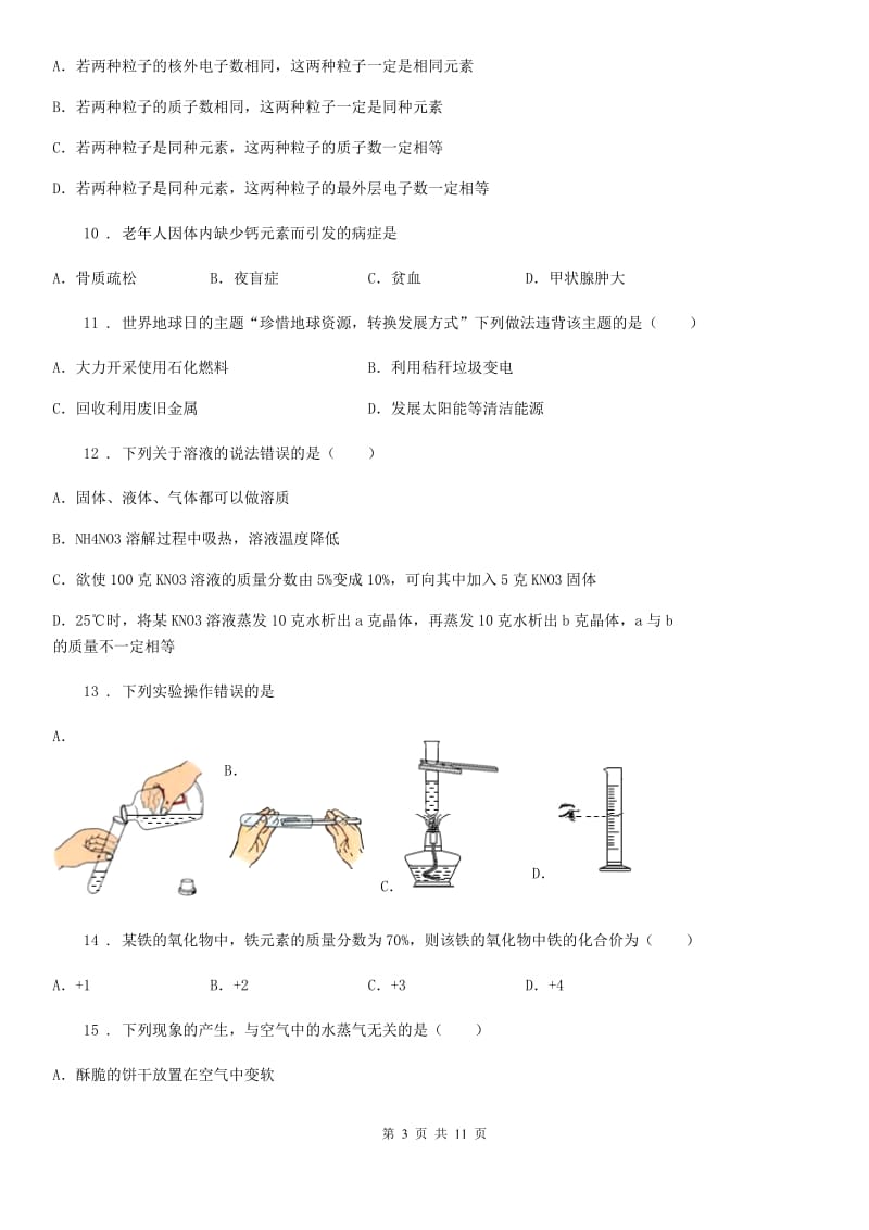 人教版2019-2020年度九年级上学期期中联考化学试题B卷(模拟)_第3页