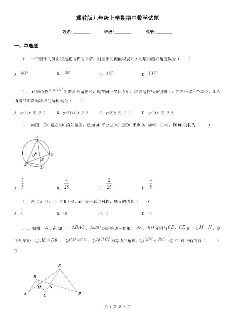 冀教版九年级上学期期中数学试题(模拟)_第1页