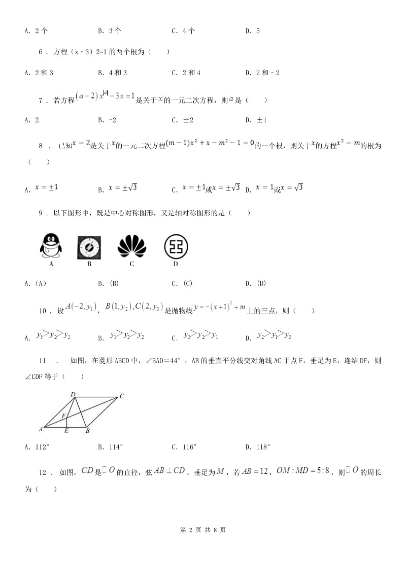冀教版九年级上学期期中数学试题(模拟)_第2页