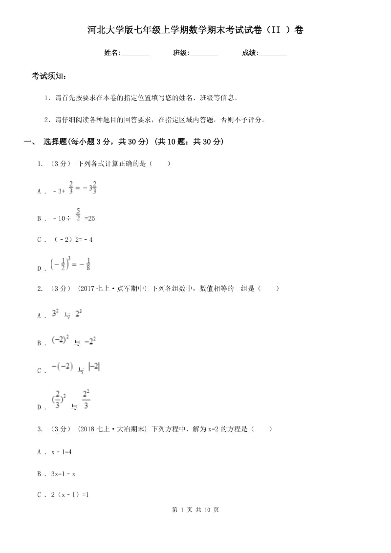 河北大学版七年级上学期数学期末考试试卷（II ）卷_第1页