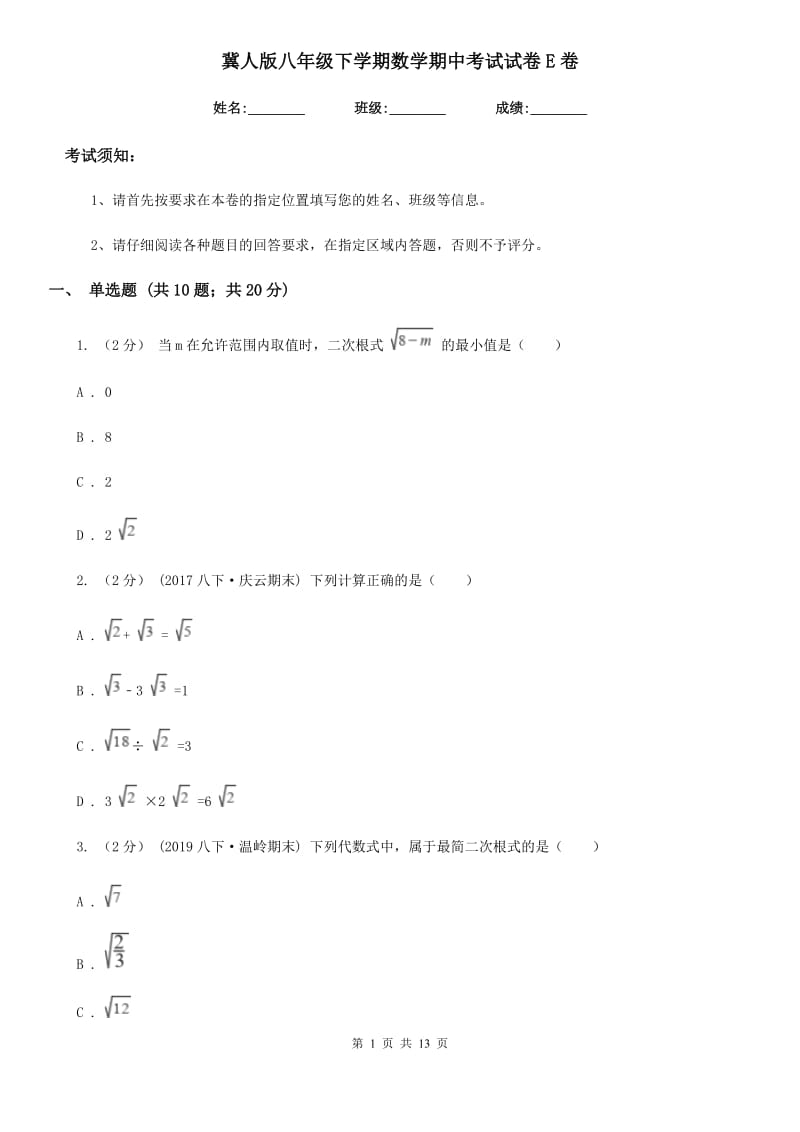 冀人版八年级下学期数学期中考试试卷E卷(模拟)_第1页