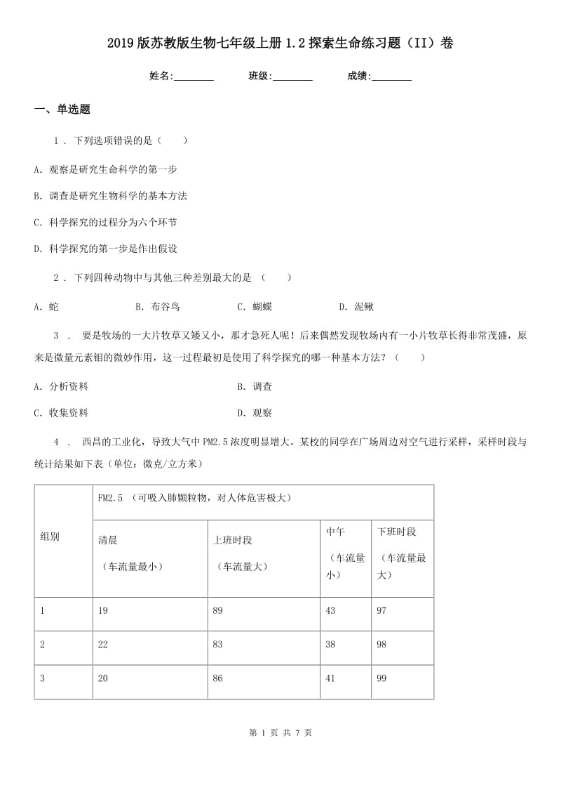 2019版苏教版生物七年级上册1.2探索生命练习题（II）卷_第1页