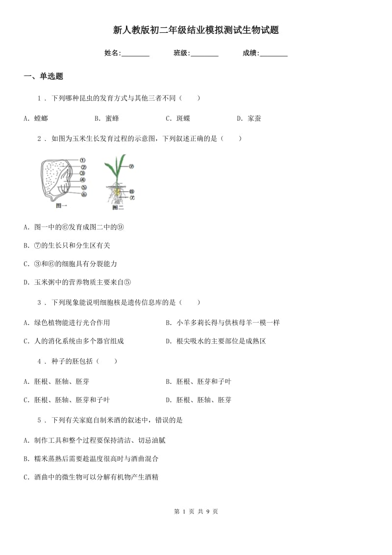 新人教版初二年级结业模拟测试生物试题_第1页