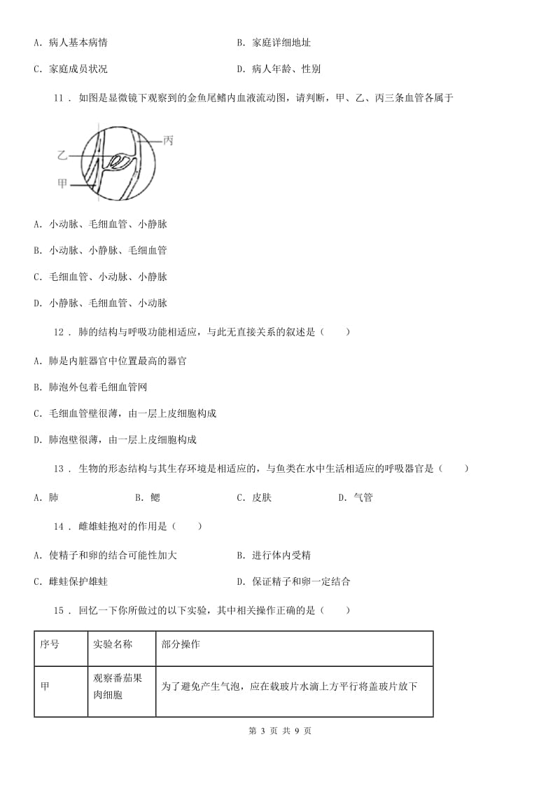 新人教版初二年级结业模拟测试生物试题_第3页