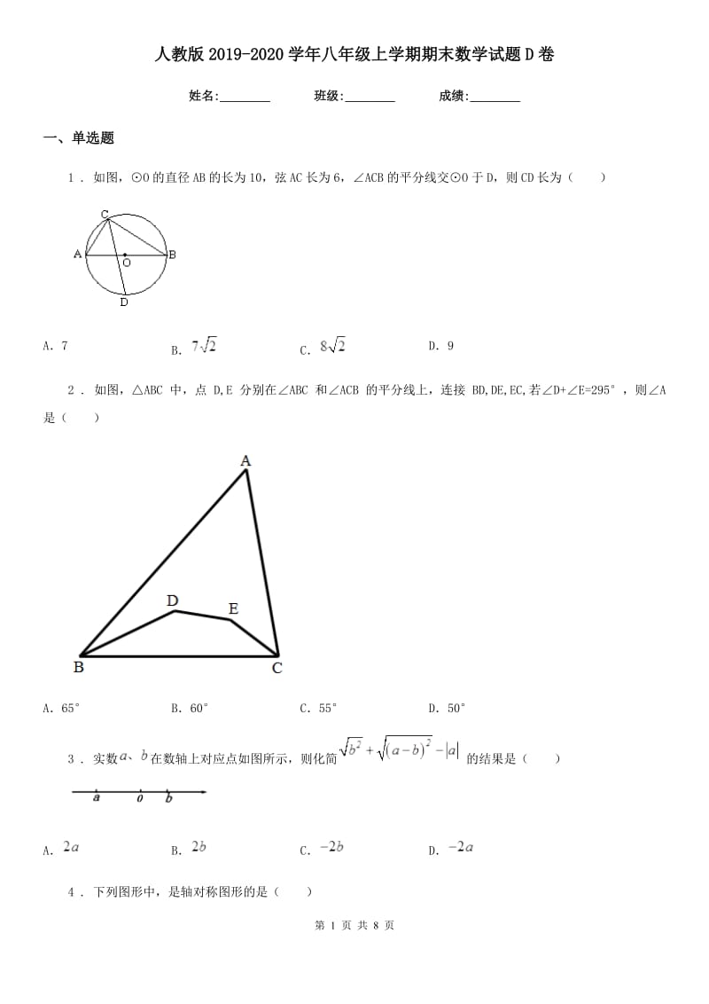 人教版2019-2020学年八年级上学期期末数学试题D卷（模拟）_第1页