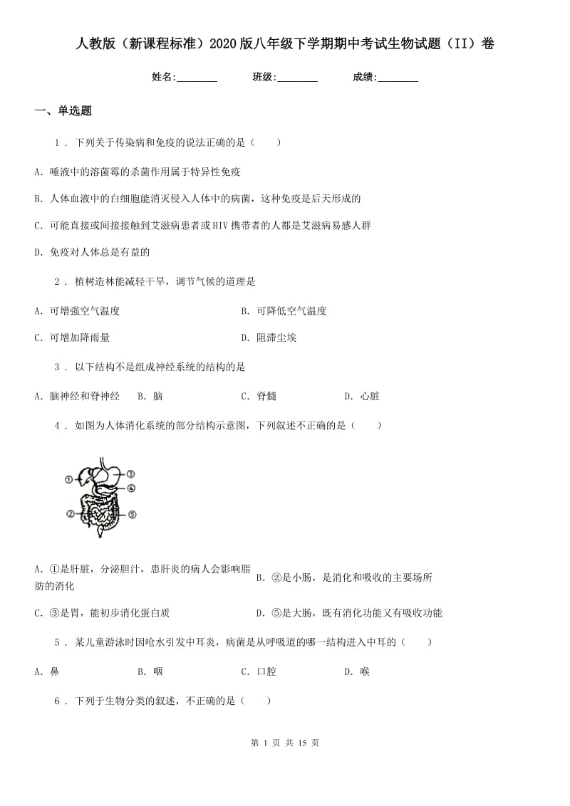 人教版（新课程标准）2020版八年级下学期期中考试生物试题（II）卷（模拟）_第1页