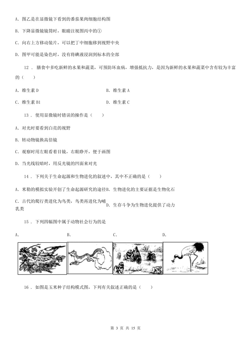 人教版（新课程标准）2020版八年级下学期期中考试生物试题（II）卷（模拟）_第3页