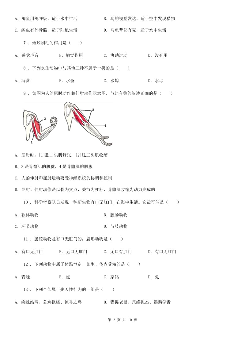 人教版2019-2020学年八年级上学期期中生物试题A卷_第2页