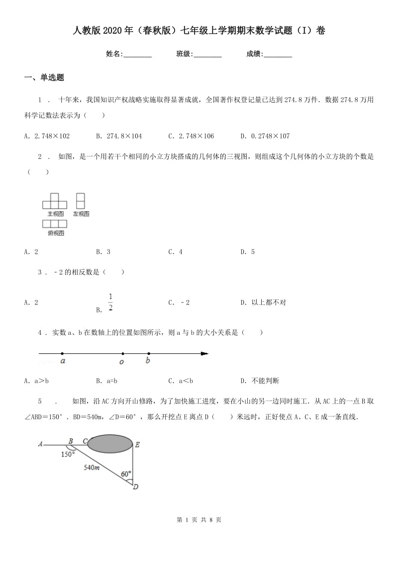 人教版2020年（春秋版）七年级上学期期末数学试题（I）卷（练习）_第1页