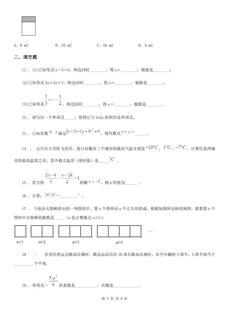 人教版2020年（春秋版）七年级上学期期末数学试题（I）卷（练习）_第3页