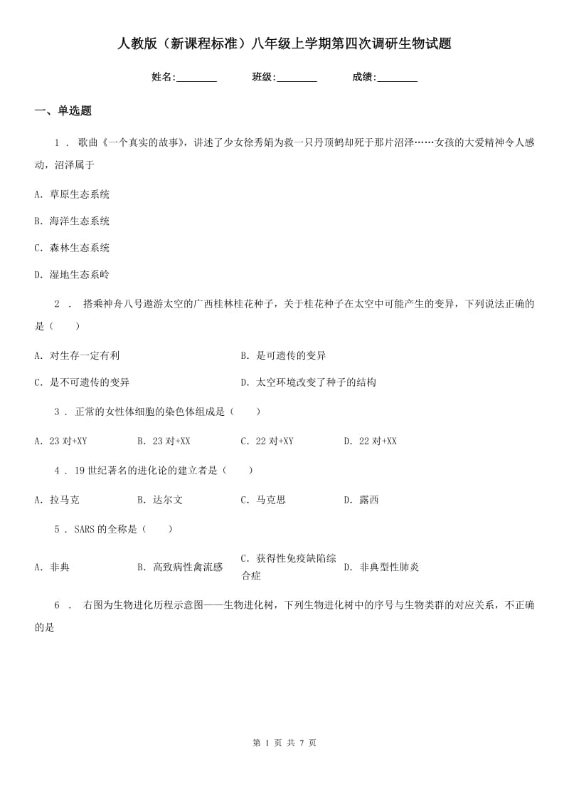 人教版（新课程标准）八年级上学期第四次调研生物试题_第1页