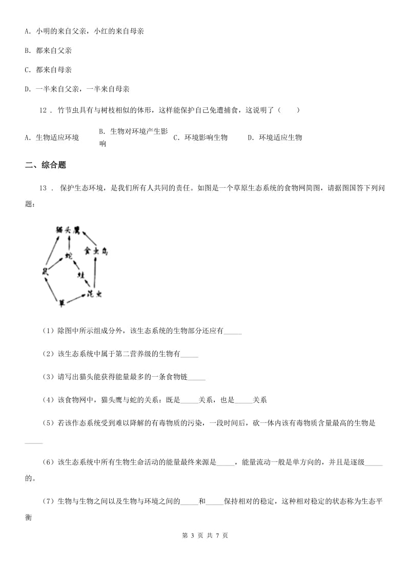 人教版（新课程标准）八年级上学期第四次调研生物试题_第3页