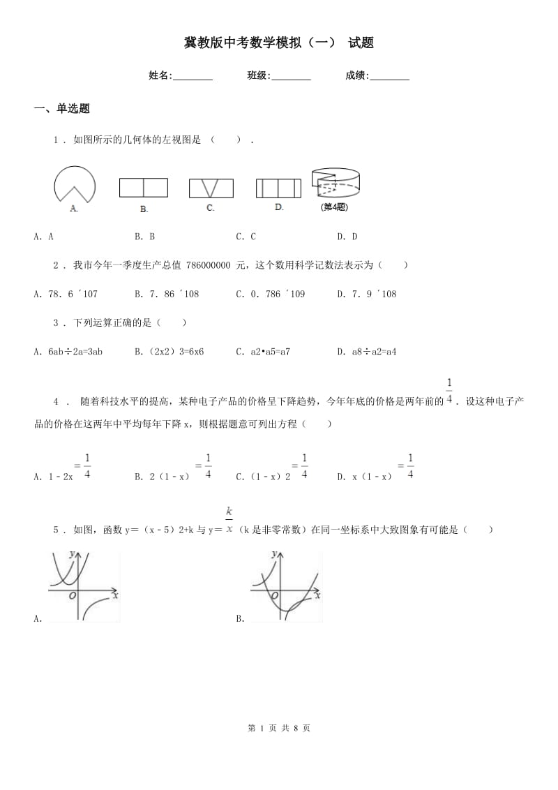 冀教版中考数学模拟（一） 试题_第1页