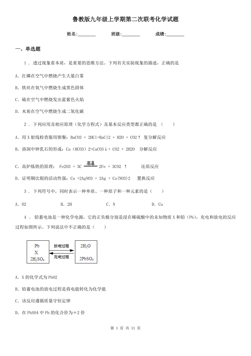 鲁教版九年级上学期第二次联考化学试题_第1页