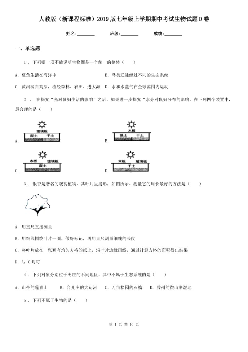 人教版（新课程标准）2019版七年级上学期期中考试生物试题D卷精编_第1页