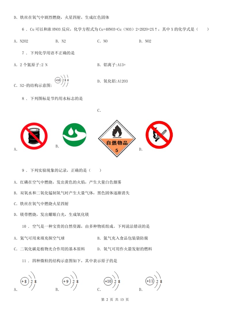 人教版2019-2020年度九年级上学期第二次月考化学试题C卷（模拟）_第2页