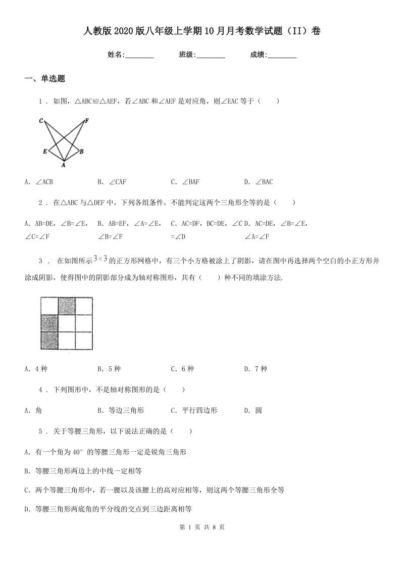 人教版2020版八年级上学期10月月考数学试题（II）卷[模拟]_第1页