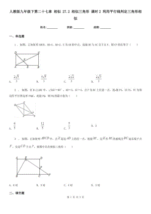 人教版九年級數(shù)學(xué)下第二十七章 相似 27.2 相似三角形 課時2 利用平行線判定三角形相似