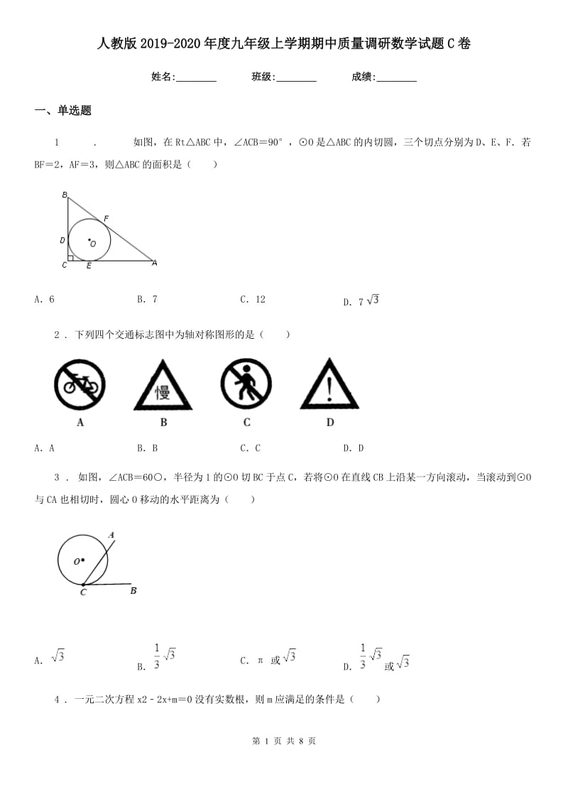 人教版2019-2020年度九年级上学期期中质量调研数学试题C卷_第1页