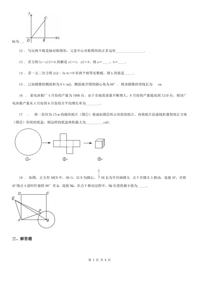 人教版2019-2020年度九年级上学期期中质量调研数学试题C卷_第3页