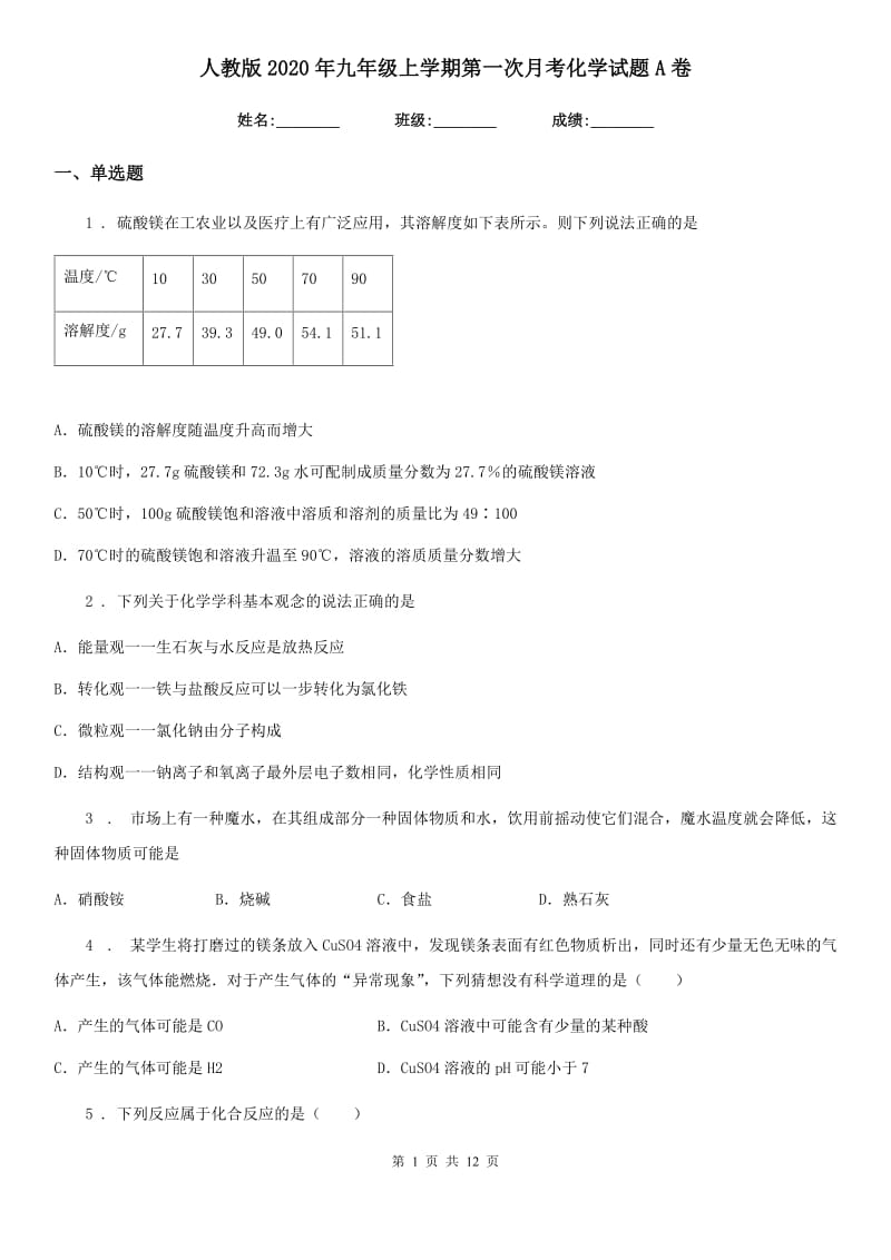 人教版2020年九年级上学期第一次月考化学试题A卷新版_第1页