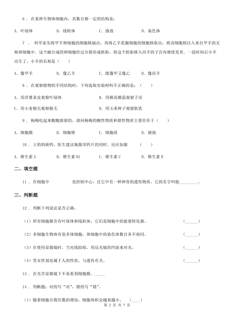 人教版（新课程标准）七年级上生物寒假作业-作业八_第2页