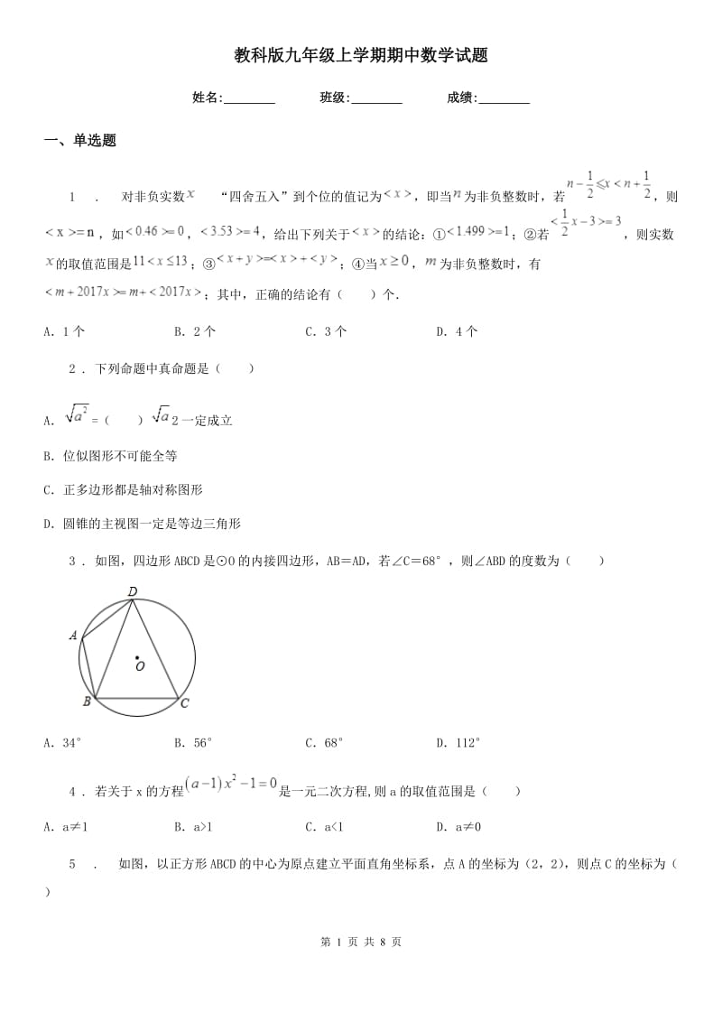 教科版九年级上学期期中数学试题新版_第1页