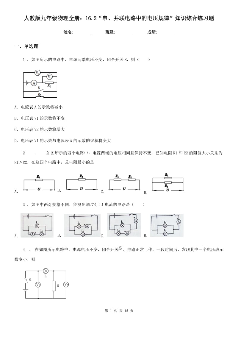 人教版九年级物理全册：16.2“串、并联电路中的电压规律”知识综合练习题_第1页