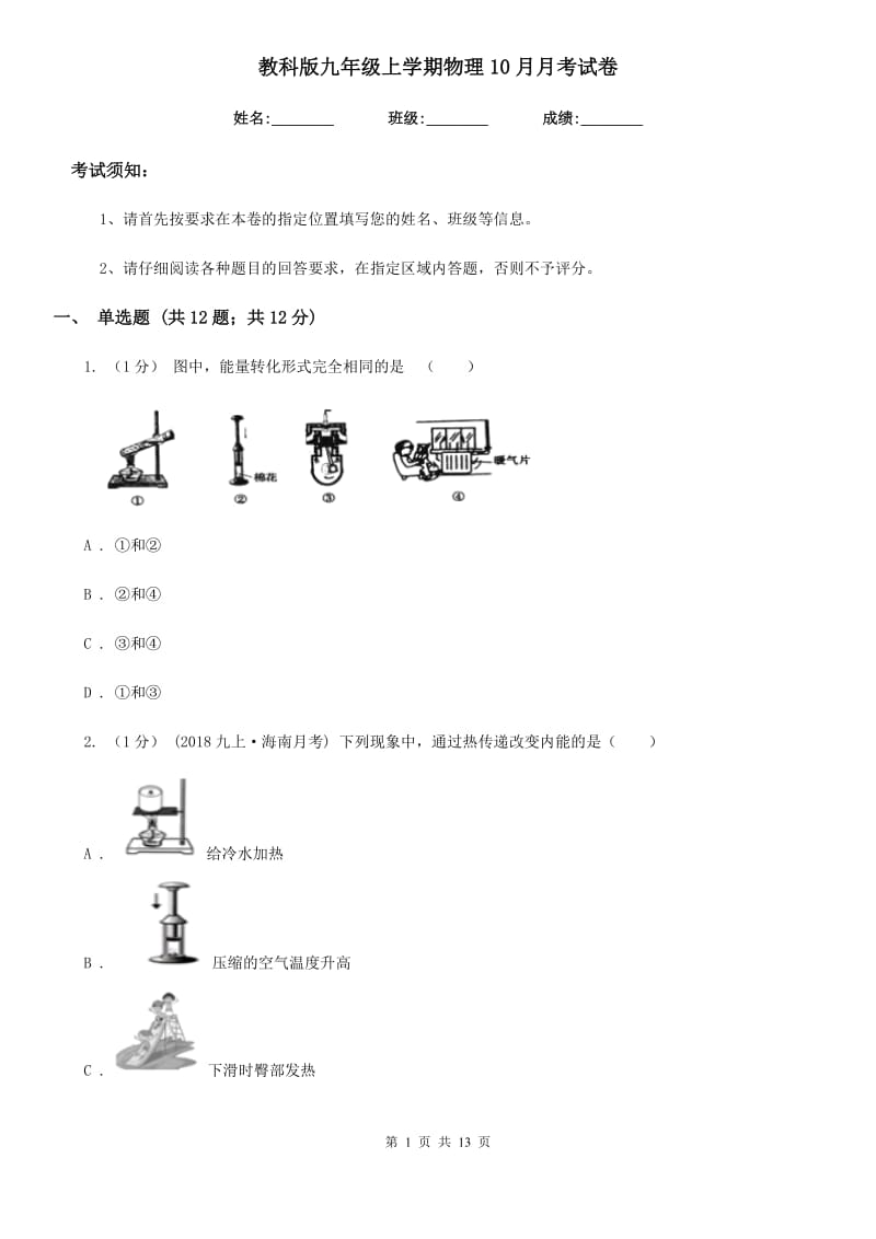 教科版九年级上学期物理10月月考试卷(练习)_第1页