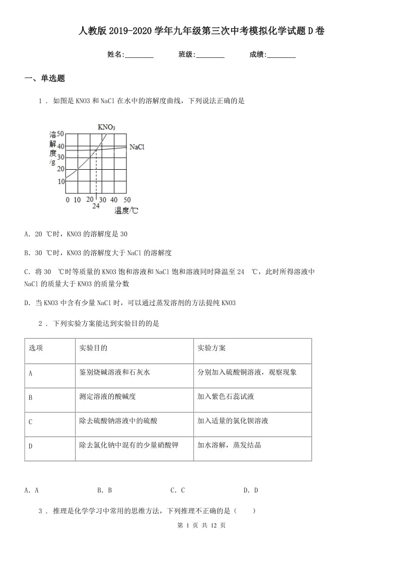 人教版2019-2020学年九年级第三次中考模拟化学试题D卷_第1页