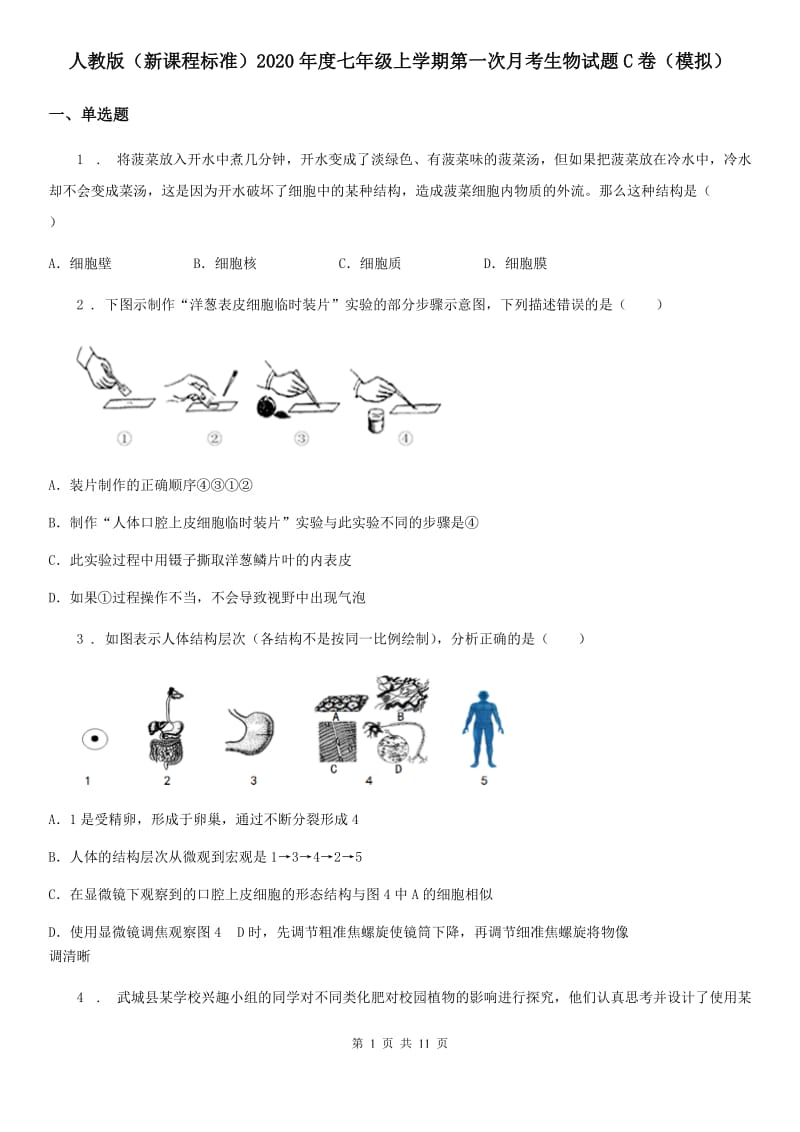 人教版（新课程标准）2020年度七年级上学期第一次月考生物试题C卷（模拟）_第1页