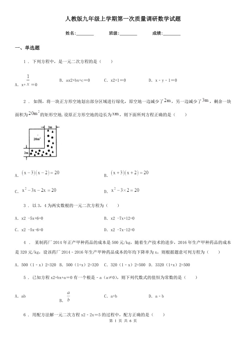 人教版九年级上学期第一次质量调研数学试题_第1页