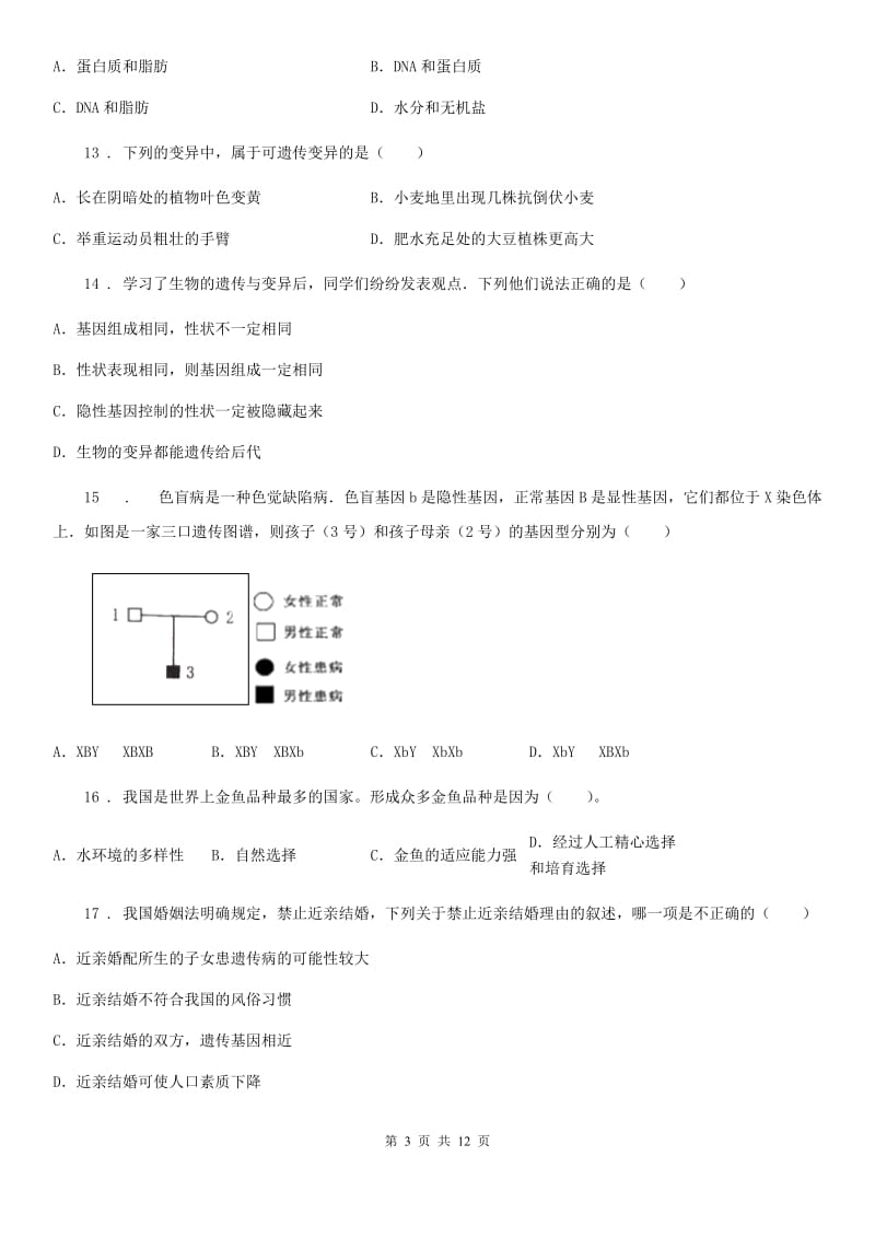 人教版（新课程标准）八年级下学期月考生物试题_第3页