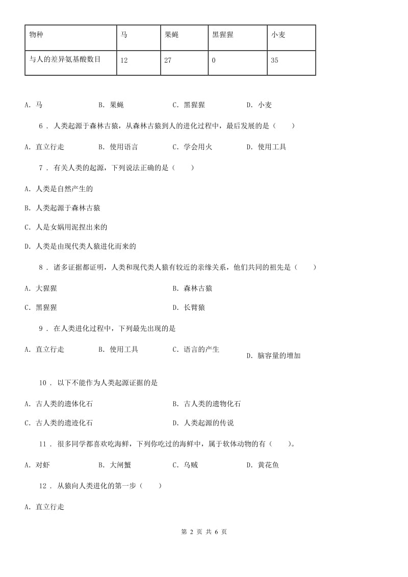 北师大版八年级下册生物当堂练习 21.3人类的起源与进化_第2页