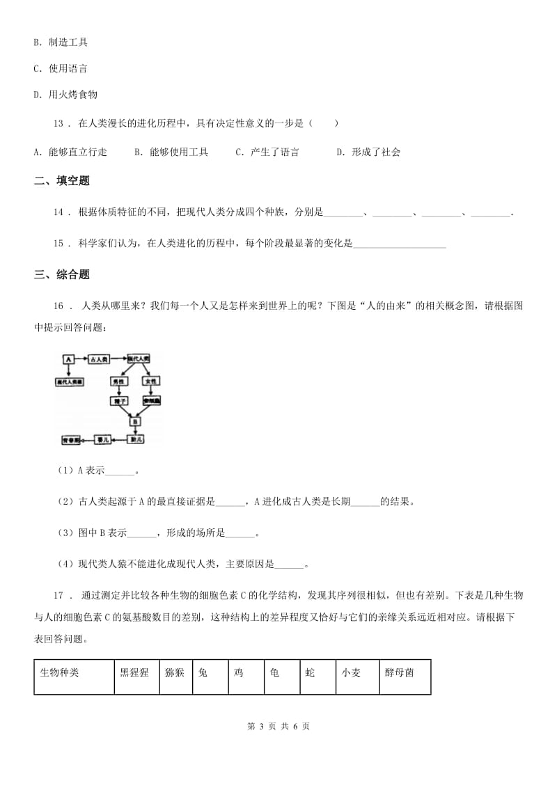 北师大版八年级下册生物当堂练习 21.3人类的起源与进化_第3页