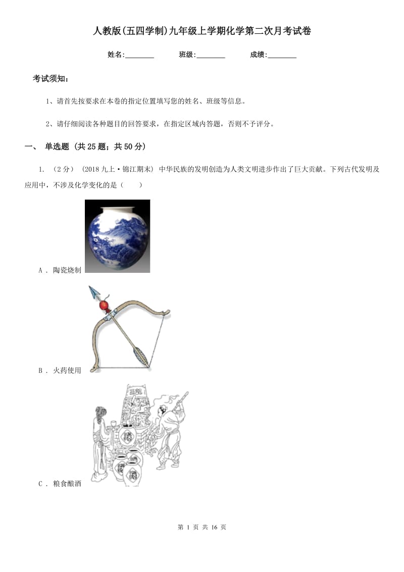 人教版(五四学制)九年级上学期化学第二次月考试卷精编_第1页