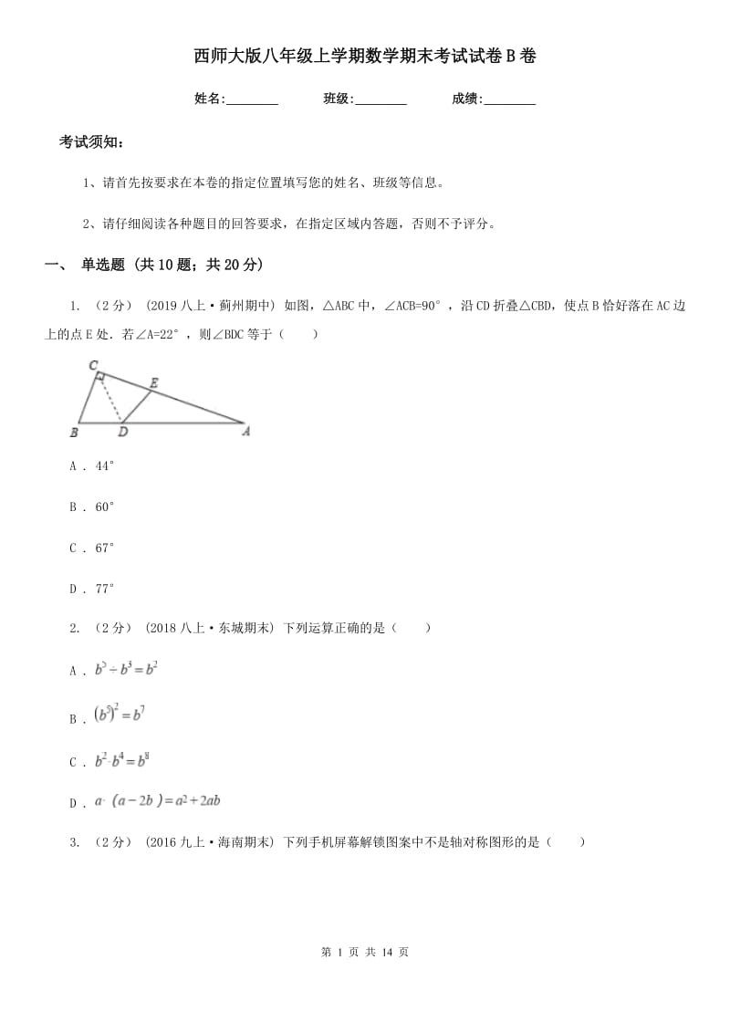 西师大版八年级上学期数学期末考试试卷B卷（模拟）_第1页