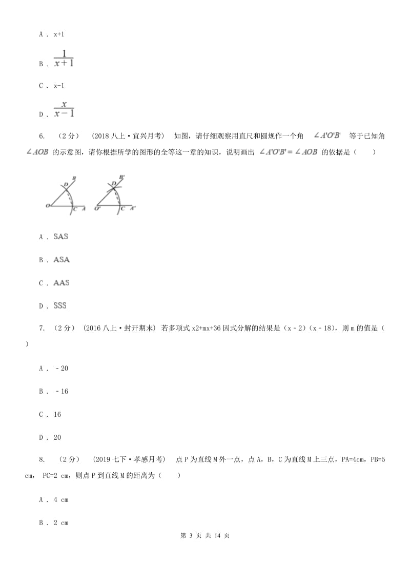 西师大版八年级上学期数学期末考试试卷B卷（模拟）_第3页