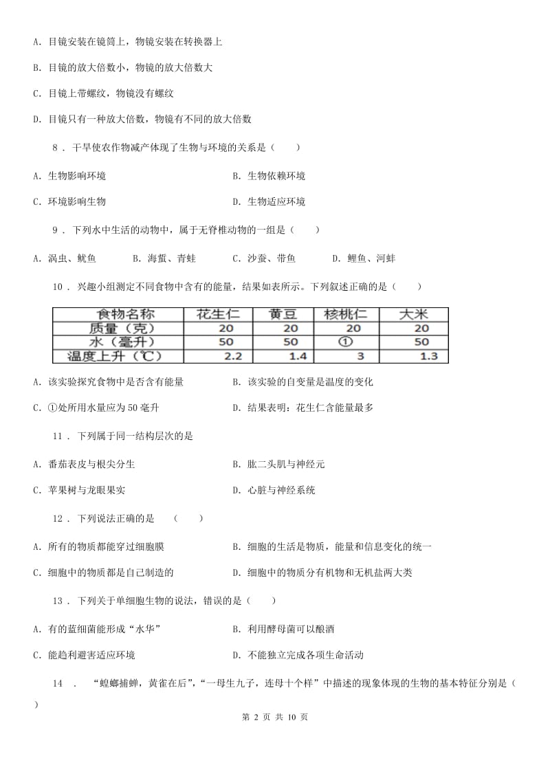 苏科版 七年级上学期期中生物试题精编_第2页