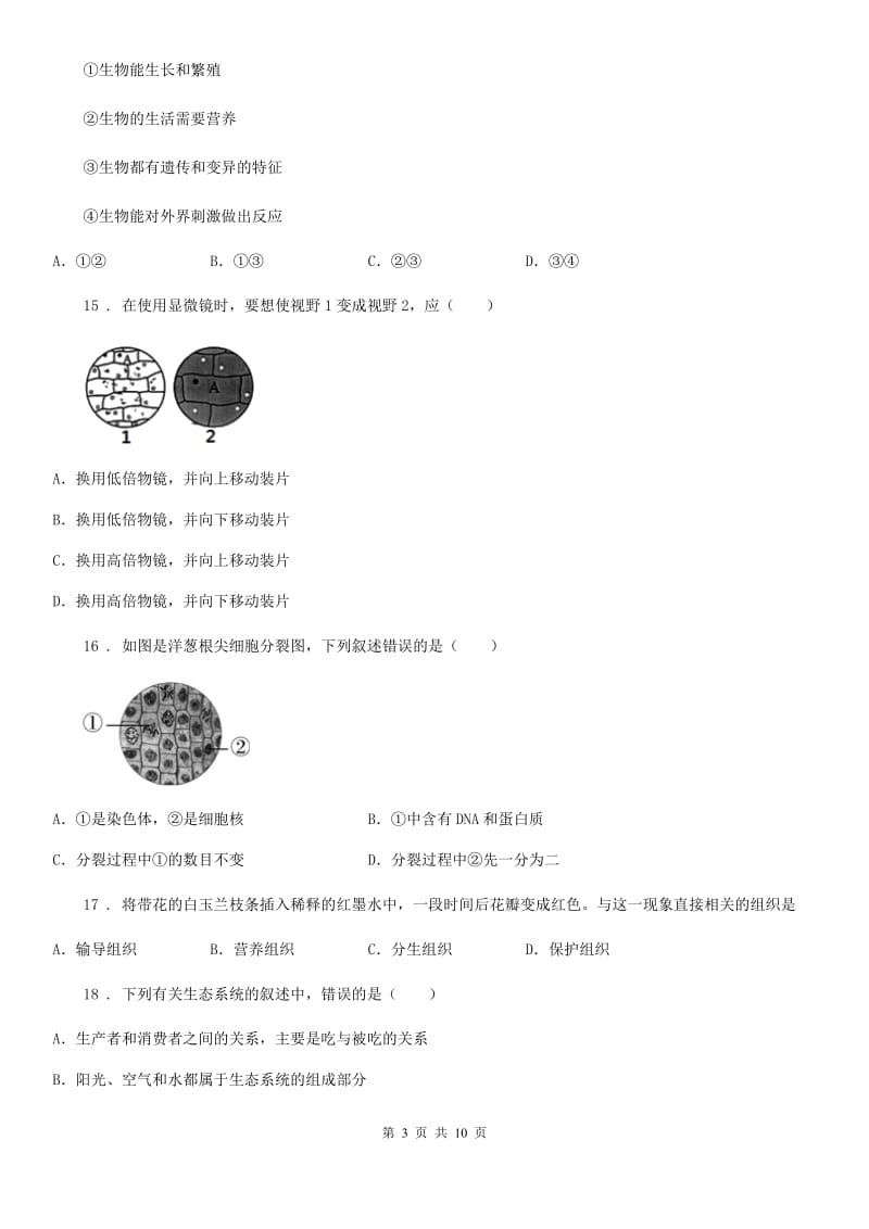 苏科版 七年级上学期期中生物试题精编_第3页