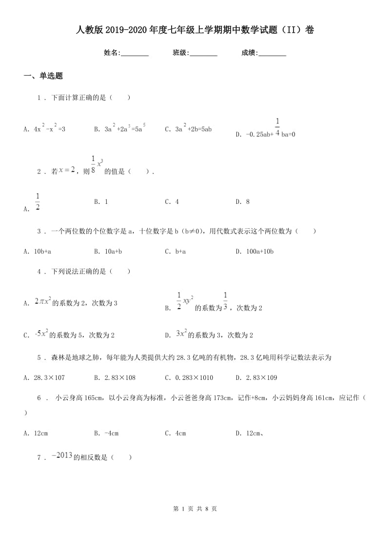 人教版2019-2020年度七年级上学期期中数学试题（II）卷_第1页