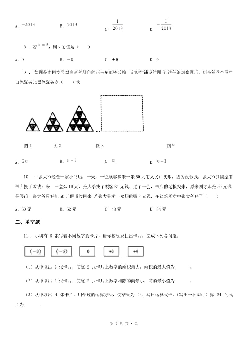 人教版2019-2020年度七年级上学期期中数学试题（II）卷_第2页