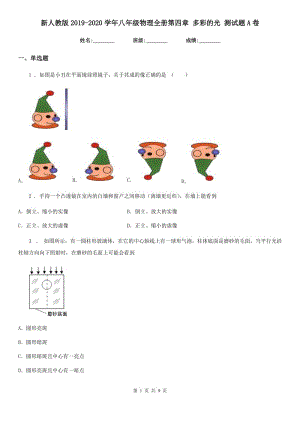 新人教版2019-2020學年八年級物理全冊第四章 多彩的光 測試題A卷